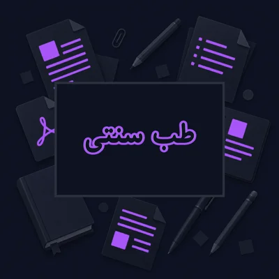 طب سنتی